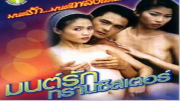 หนังrไทยมาใหม่ มนต์รักทรานซิสเตอร์ xxx ซิสเตอร์หีเปียกอยากโดนควยหนุ่มบ้านๆกระหน่ำเย็ดให้น้ำเชื้อล้นรูหี - heovl.dog