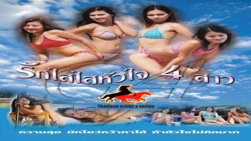 หนังโป้เรทอาร์ไทย รักใสใสหัวใจ 4 สาว ตอน 1 สี่สาวร่านหีพาหนุ่มควยใหญ่ริมทะเล มาขึ้นขย่มควยที่ห้องจัดหนักจัดเต็มกับเพื่อนๆ xxxx ควยเดียวเสียวหีทั้ง4คน - heovl.dog