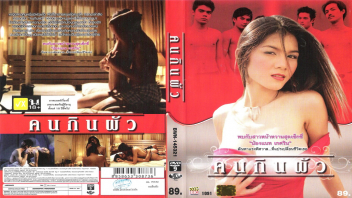 หนังอาร์ไทยxxx “คนกินผัว” น้องแนท เกศริน หีอาถรรพ์เย็ดกับผัวคนไหนก็ตายหมด แต่ด้วยความเหงาหีเธอจึงไม่หยุดไล่เย็ดควยไปเรื่อยจนหีเปื่อย - heovl.dog