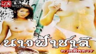 นางฟ้าชาลี ภาคพิศดาร หนังRไทย สายลับสาวพลาดท่าโดนแก๊งโจรหื่นจับข่มขืนกระหน่ำเย็ดอย่างมันส์xxx