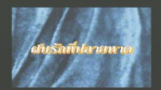 หนังอาร์ไทย daftsex ฝันรักที่ปลายหาด สาวไทยเซ็กจัดลากแฟนไปเย็ดอยู่ริมหาดทรายxxx แล้วเล้าโลมอมควยอย่างเด็ด ก่อนขึ้นขย่มโยกควยจนแตกในคาเบ้าหี