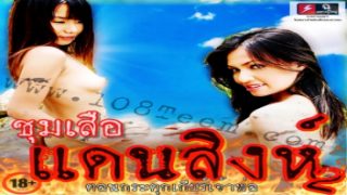 ดูหนังอาร์ไทย xxx Rate R Thai ชุมเสือแดนสิงห์ 2 ตอนกระตุกเกียร์เจ้าพ่อ สาวชาวบ้านโดนเจ้าพ่อประจำหมู่บ้าน จับขืนใจเย็ดกระเด้าหีท่ายากอย่างโหด ก่อนบังคับเอาควยยัดกระทุ้งปาก แล้วจับกระหน่ำเย็ดกระแทกหีต่อจนรูหีพรุน
