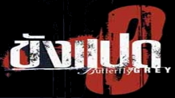 ขังแปด หนังโปไทย Butterfly in Grey (2002) นักโทษหญิงแดน8 ตัณหากลับอ่อยให้ท่ายั่วควยผู้คุม จนโดนจับเย็ดมั่วเซ็กส์สวิงกิ้งอย่างเร่าร้อน xxx จับขลึงหี แล้วกระหน่ำเย็ดกระซวกหีเรียงคนในคุกมหาประลัย - heovl.dog