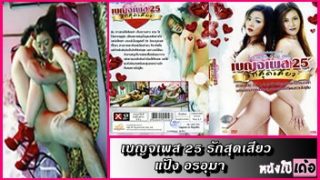 เบญจเพส 25 รักสุดเสียว thai xxx หนังโป๊ไทยเต็มเรื่อง 18+ เรทอาร์ สาวสวยหีฟิตเก็บความซิงไว้เย็ดแก้ชง 25 ปุ๊บเย็ดปั๊บ ถือเคล็ดให้หนุ่มควยใหญ่กระหน่ำเย็ดกระแทกหีเปิดบริสุทธิ์จนรูจิ๋มบาน