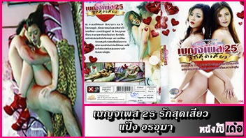 เบญจเพส 25 รักสุดเสียว thai xxx หนังโป๊ไทยเต็มเรื่อง 18+ เรทอาร์ สาวสวยหีฟิตเก็บความซิงไว้เย็ดแก้ชง 25 ปุ๊บเย็ดปั๊บ ถือเคล็ดให้หนุ่มควยใหญ่กระหน่ำเย็ดกระแทกหีเปิดบริสุทธิ์จนรูจิ๋มบาน - heovl.dog