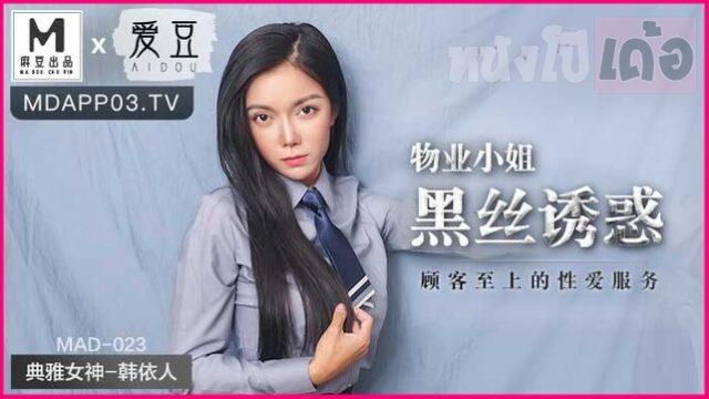 MAD-023 หนังxxxจีนล่าสุด Han Yiren ได้เสียกับเพื่อนบ้านที่บ้ากามสุดๆ เครื่องซักผ้าเสียเลยมาขอยืมซักแต่ดันโก่งตูดเหมือนให้ถ้า เห็นแล้วควยแข็ง เลยจับควยไปเสียบสดแล้วกระแทกจนน้ำแตกเต็มรูหีเพื่อนบ้าน - heovl.dog