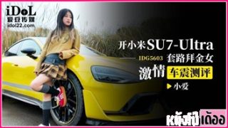 CUS-2547 หนังเอวีจีน AV XXX ไอดอลจีนมาเย็ดเล่นท่าในรถไฟฟ้า Xiaomi su7 บ๊วบหำอมควยโคตรเด็ด ก่อนขย่มควยโดนซอยหีท่าหมาบนรถไม่ยั้ง แล้วซิ่งมากระหน่ำกันต่อในโรงแรมจนน้ำแตก