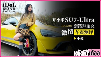 CUS-2547 หนังเอวีจีน AV XXX ไอดอลจีนมาเย็ดเล่นท่าในรถไฟฟ้า Xiaomi su7 บ๊วบหำอมควยโคตรเด็ด ก่อนขย่มควยโดนซอยหีท่าหมาบนรถไม่ยั้ง แล้วซิ่งมากระหน่ำกันต่อในโรงแรมจนน้ำแตก - heovl.dog