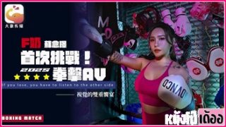 CUS-2553 หนังAVจีน Su Nianjin นักมวยนมใหญ่คัพ F โดนนักมวยหัวโล้นหุ่นล่ำบึกจับดูดนมล้วงหีจนเสียว XXX เลยอมควยเลียไข่แล้วโดนยกขายืนเย็ดในห้องน้ำ ก่อนขย่มควยบนชักโครก แล้วโดนซอยหีท่ากวางเหลียวหลังจนน้ำแตก