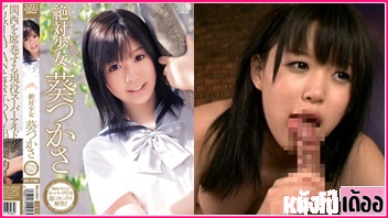 DV-1195 หนังเอวีญี่ปุ่นซับไทย Tsukasa Aoi ดาวโป๊ญี่ปุ่นหีสวยคนดัง XXX ใส่ชุดนักเรียนมาเย็ดหีเดบิวต์ครั้งแรก ลีลาอมควยโคตรเด็ดเล่นซะพระเอกเอวีจับติ้วหีเลียเม็ดแตด ก่อนรัวควยกระแทกหีเย็ดยับจนน้ำหีแตก - heovl.dog