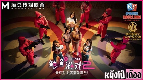 ดูหนังเอวีจีน18+ MDL-0010-3 สควิดเกมxxx ด่านแข่งกันเสียวลุ้นดุ้นจริงดุ้นปลอม แย่งกันเสียวกับเก้าอี้ดิลโด้ ก่อนเจอสองผู้คุมประกบเอาควยเสียบหี นอนเย่อเย็ดสองคู่ทะลวงรูหี กระหน่ำซอยจนน้ำแตกสุดฟิน - heovl.dog