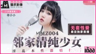 MMZ004 หนังAVจีนฟรี Xun Xiao Xiao สาวหมวยย้ายห้องมาใหม่ XXX เจอผู้ถูกใจชวนมาเย็ดที่ห้อง เล้าโลมจูบปากกันจนเงี่ยน แล้วกระหน่ำเย็ดขย่มควยคาโซฟาจนน้ำแตก