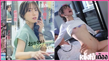 START-257 หนังAVญี่ปุ่นแปลไทย Yotsuha Kominato สาวออฟฟิศเมาจนได้เรื่อง XXX เลยเจอเพื่อนร่วมงานควยใหญ่จับซอยหีเย็ดที่บ้านจนติดใจ เลยไปแหกหีเย็ดเล่นท่าเสียวกันที่ออฟฟิศต่ออย่างเมามัน - heovl.dog