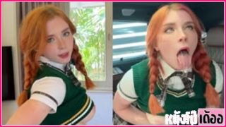 เว็บหนังโป๊ฝรั่งฟรี Sweetie Fox นักเรียนร่านจับคนขับรถบ๊วบหำอมควยขย่มเย็ดบนรถอย่างเสียว XXX ก่อนขึ้นห้องมาแหกขาถ่างหีเจอคนขับรถดุ้นใหญ่กระหน่ำเย็ดกระแทกหีให้อย่างแรงจนน้ำว่าวแตกในเลอะเต็มรูหี