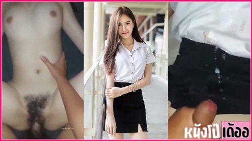 คลิปหลุดนักศึกษา XXX นักศึกษาสาวโดนแฟนหนุ่มเย็ดคาชุด เลิกเรียนมาก็โดนแฟนจัดก่อนเลยหนึ่งน้ำ ยัดควยเสียบรูหีกระหน่ำซอยรัวถี่ยิกร้องครวญครางลั่นห้อง ปล่อยน้ำว่าวแตกกระจายเต็มชุด - heovl.dog