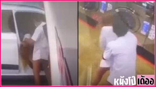 คลิปหลุดคู่รัก เย็ดกลางร้านซักผ้าจนออกข่าว xxx ผัวขี้เงี่ยนคบกันใหม่ๆ ก็เลยไม่กล้าขัดแหกหีให้ผัวยืนกระเด้ารอบร้านซักผ้า ก่อนผัวจะหลั่งน้ำควยในรูหีจนล้นรูจิ๋ม - heovl.dog