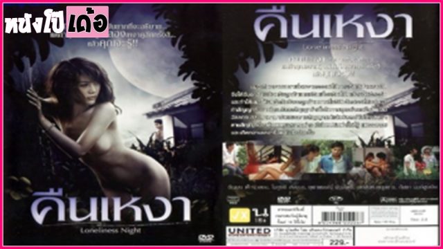 คืนเหงา Loneliness Night (2009) หนังอาร์ไทยดูฟรี Rate R หญิงสาวเหงาหีโดนแฟนหนุ่มทิ้ง xxx เลยใจร่านไปนอนแหกหีเย็ดกับลูกค้าหนุ่มควยใหญ่ในโรงแรมจนโดนทิ้งอีก เลยใจแตกไปกระหน่ำเย็ดเล่นท่าเสียวกับหนุ่มเล็กหนุ่มใหญ่แบบไม่พักรูหี เพื่อลืมความเจ็บที่โดนทิ้ง - heovl.dog