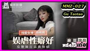 ได้เสียกับน้องชายสายซาดิส Gu Taotao หนังavจีนมาใหม่ MMZ-027 เมายาเลยจับพี่สาวมัดมือมัดเท้าแล้วเอาควยแหย่หีจนน้ำว่าวแตก xxx พี่สาวไม่ขืนเลยยอมให้น้องเย็ดแล้วครางอย่างเสียว สงสัยเงี่ยนเหมือนกัน