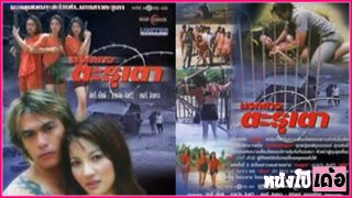 นรกสาว ตะรุเตา หนังRไทยหาดูยาก xxx Narok Sao Tarutao 2003 ดาหวัน สิงห์วี นักโทษสาวสวยโดนผู้คุมหื่นกาม จับกระหน่ำเย็ดกระแทกหีทั้งวันทั้งคืน แหวกรูหีแล้วเอานิ้วล้วงจกจนร้องครางลั่น ก่อนเอาควยแทงหี แล้วขืนใจกระซวกเย็ดเล่นท่ายากอย่างซาดิสม์ เล่นเอาซะนักโทษสาวหีเกือบฉีก