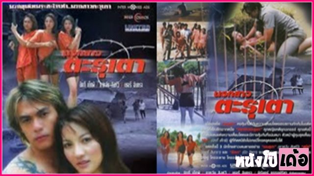 นรกสาว ตะรุเตา หนังRไทยหาดูยาก xxx Narok Sao Tarutao 2003 ดาหวัน สิงห์วี นักโทษสาวสวยโดนผู้คุมหื่นกาม จับกระหน่ำเย็ดกระแทกหีทั้งวันทั้งคืน แหวกรูหีแล้วเอานิ้วล้วงจกจนร้องครางลั่น ก่อนเอาควยแทงหี แล้วขืนใจกระซวกเย็ดเล่นท่ายากอย่างซาดิสม์ เล่นเอาซะนักโทษสาวหีเกือบฉีก - heovl.dog