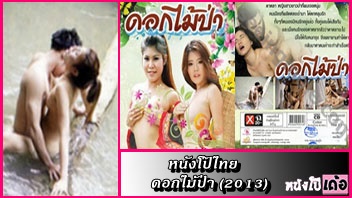 หนังเรทอาร์ไทย xxx ดอกไม้ป่า สาวชาวป่าอาบน้ำแก้ผ้าอยู่ริมน้ำตก หนุ่มเมืองกรุงหลงป่าเข้ามาเห็นเลยเงี่ยนควยทนไม่ไหวจับสาวชาวป่ากระหน่ำเย็ดกระเด้าหีท่าหมาอยู่บนขอนไม้ในน้ำตกจนเสียวหีร้องครางลั่นป่า - heovl.dog