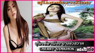 อุโมงค์ผาเมือง นางยั่วสวาท (2011) หนังเรทอาร์ไทย เชอรี่ สามโคก สาวเหนือชาวเมืองใส่ผ้าซิ่นยั่วยวนชายทั้งหมู่บ้าน แล้วออกเย็ดล่าแต้ม xxx เอาหีเย็ดควบควยด้วยลีลาสุดเด็ด แล้วขมิบหีรัดตอดควยให้น้ำว่าวแตกใส่หีเรียงคน
