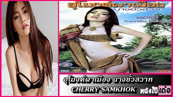 อุโมงค์ผาเมือง นางยั่วสวาท (2011) หนังเรทอาร์ไทย เชอรี่ สามโคก สาวเหนือชาวเมืองใส่ผ้าซิ่นยั่วยวนชายทั้งหมู่บ้าน แล้วออกเย็ดล่าแต้ม xxx เอาหีเย็ดควบควยด้วยลีลาสุดเด็ด แล้วขมิบหีรัดตอดควยให้น้ำว่าวแตกใส่หีเรียงคน - heovl.dog