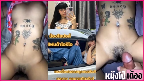 คลิปหลุดแฟนต้าโอริโอ้ VK หลุดมาแรง น้องโอปอล์ สาวสวยสักลายหุ่นดี เจอปล่อยคลิปลับ xxx โดนเย็ดหีคาชุดสีชมพูโคตรเด็ด ลีลาขย่มควยไม่เป็นรองใคร แล้วโดนควยเสียบสดกระเด้าหีมิดด้ามไม่ยั้ง จนเสียวหีน้ำว่าวพุ่งกระฉูดแตกเต็มสะดือ - heovl.dog