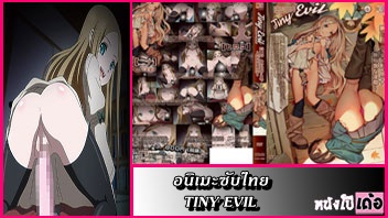 ดูอนิเมะลามกซับไทย Tiny Evil ตอนที่ 3 ตุ๊กตาสาวเงี่ยนหีกลายร่างเป็นคนมาสนองความใคร่จับเจ้านายชักว่าวอมควยจนน้ำอสุจิแตกคาปาก xxx ก่อนแหวกรูหีฟิตๆขึ้นคร่อมขย่มเย็ดโยกควยไม่หยุดจนน้ำควยแตกแล้วดูดหัวควยกินน้ำว่าวหวานๆ - heovl.dog