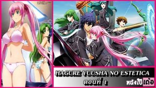 การ์ตูนโป๊อนิเมะxxxซับไทย Hagure Yuusha no Estetica ตอนที่ 1 สาวมัธยมหีขาวเนียนโดนหนุ่มหัวโจกควยใหญ่จับกดหัวโม๊คควยกระแทกปากอย่างเมามันส์ ก่อนงัดท่อนควยกระซวกเย็ดหีสวิงกิ้งจนน้ำหีแตกในคาห้องสภา