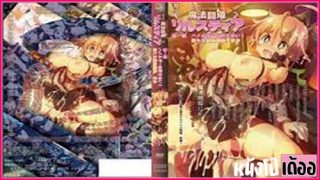 Anime xxx การ์ตูนโป๊ซับไทยมาใหม่ Mahou Touki Lilustear ตอนที่ 1 ฮีโร่สาวสวยพลาดท่าเจอปีศาจโรคจิตกระหายหี จับบังคับเย็ดขืนใจเจอรุมเย็ดเลียหีจนร้องครางลั่น แล้วโดนสามปีศาจรุมโทรมเย็ดลงแขกแหกหีเอาควยทะลวงรูจิ๋มทีละตัว จนเจ็บหีร้องครางขอชีวิต