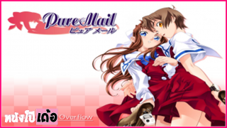 Pure Mail ตอนที่ 1 ดูอนิเมะxxxซับไทย วัยรุ่นสาวมัธยมปลายหีซิง แอบชอบเพื่อนชายคนสนิท เลยชวนมาติวหนังสือที่บ้าน แล้วให้ท่ายั่วสวาท จนโดนเพื่อนควยใหญ่จับสนองความร่านให้ ด้วยการจับแหกขาเกี่ยวเบ็ดจนร้องครางลั่น แล้วเอาควยกระซวกหีเย็ดเปิดบริสุทธิ์จนเจ็บหีระบมไปหลายวัน