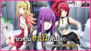 ดูการ์ตูนโป๊บรรยายไทย Shuumatsu no Harem ตอนที่ 4 ฮิโนะชายคนเดียวทั้งโลกได้ใจ เหลือผู้ชายคนเดียว เลยไล่เย็ดปล่อยน้ำควยแตกในใส่หีกับผู้หญิงไปทั่ว xxx จับเอาควยกระหน่ำเย็ดเล่นท่ายาก แล้วหลั่งน้ำว่าวแตกในหีเรียงคนไปเรื่อยๆ จนกว่าจะปวดกระดอ