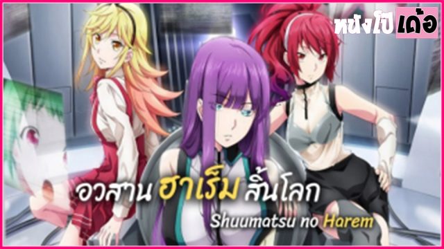 ดูการ์ตูนโป๊บรรยายไทย Shuumatsu no Harem ตอนที่ 4 ฮิโนะชายคนเดียวทั้งโลกได้ใจ เหลือผู้ชายคนเดียว เลยไล่เย็ดปล่อยน้ำควยแตกในใส่หีกับผู้หญิงไปทั่ว xxx จับเอาควยกระหน่ำเย็ดเล่นท่ายาก แล้วหลั่งน้ำว่าวแตกในหีเรียงคนไปเรื่อยๆ จนกว่าจะปวดกระดอ - heovl.dog