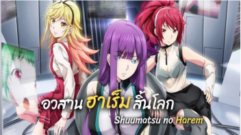อนิเมะ18+แปลไทย Shuumatsu no Harem ตอนที่ 3 ผู้ชายจะหมดโลก เหล่าหญิงสาวเลยแหกขาอ้าหี xxx ต่อคิวให้หนุ่มควยใหญ่จับกระหน่ำเย็ดกระแทกหี แล้วปล่อยน้ำเชื้อแตกในหีเรียงคน - heovl.dog
