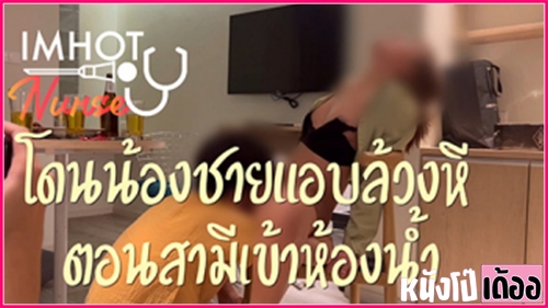 คลิปโป๊ใหม่ แค่พี่น้องจะหึงทำไม Vk imhotnurse น้องชายตัวแสบเอาจับหีและบีบนมพี่สาวตอนเผลอจนพี่สาวเคลิ้มเงี่ยน xxx เลยพาเข้าห้องไปจับเย็ดยับ ซอยหีอย่างรัวถึงใจและเสียวควยมาก เลยแตกในล้นหีพี่สาวคนร่าน - heovl.dog