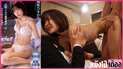 IPX-852 หนังเอวีญี่ปุ่นซับไทย Kana Momonogi สาวออฟฟิศน่ารักโดนจับมอมเหล้าแล้วรุมเย็ด หุ่นขาวเนียนนมโตยัดควยเข้าปาก กระแทกเย็ดหีสวยๆจนแฉะ สลับกันเย็ดสวิงกิ้งเละด้วยน้ำควย - heovl.dog