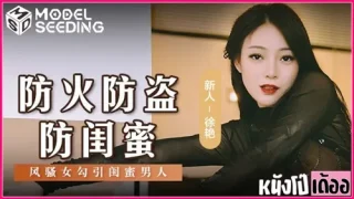 MSD-161 หนังโป๊จีนซับไทย Xu Yan สาวเงี่ยนใส่ชุดซีทรูเซ็กซี่ยั่วผัวจนควยแข็ง XXX เลยจับชักว่าวอมควยขย่มเย็ดอย่างเมามัน ก่อนแอ่นหีให้ผัวเย็ดท่าหมารัวๆ แล้วโดนแหกขาซอยหีเย็ดเน้นๆปิดท้าย จนจุกหีร้องครวญครางลั่นห้อง